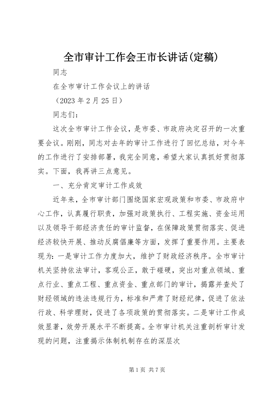 2023年全市审计工作会王市长致辞.docx_第1页