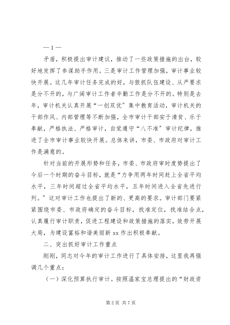 2023年全市审计工作会王市长致辞.docx_第2页