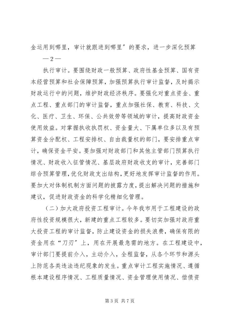 2023年全市审计工作会王市长致辞.docx_第3页