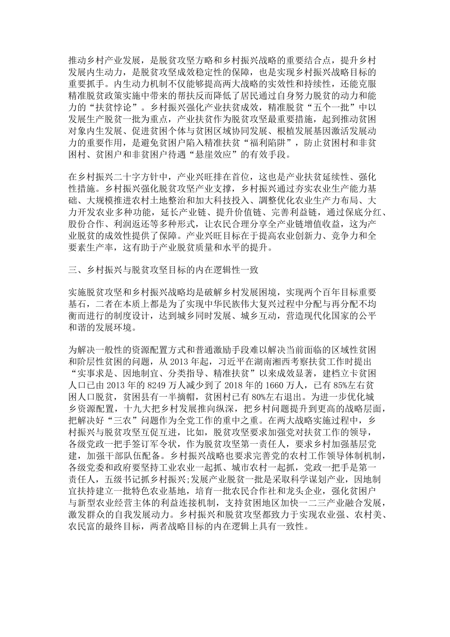 2023年脱贫攻坚与乡村振兴的内在逻辑关系.doc_第2页