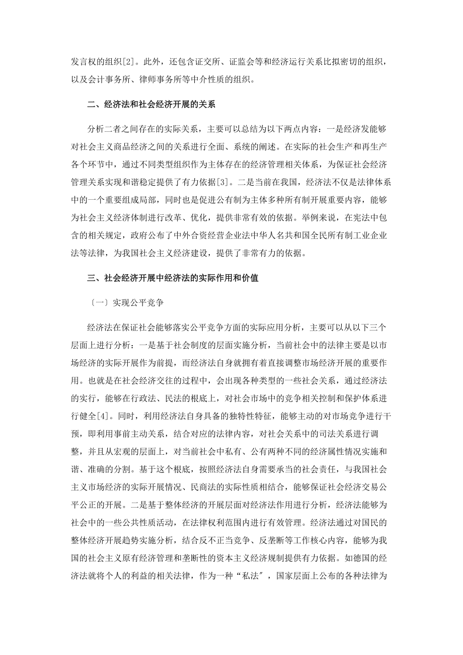 2023年经济法在社会经济发展价值.docx_第2页