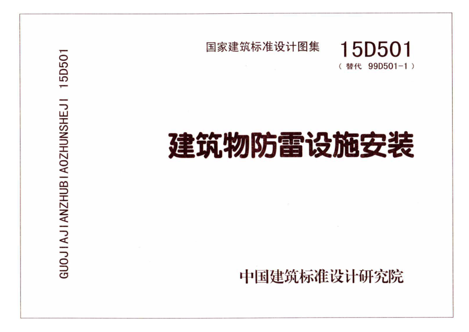 15D501《建筑物防雷设施安装》.pdf_第1页