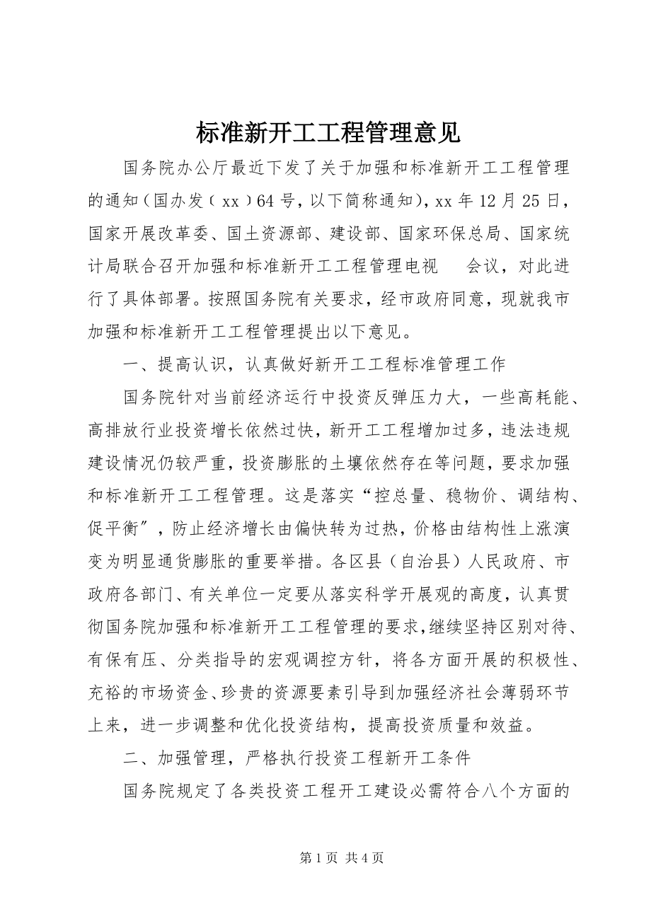 2023年规范新开工项目管理意见.docx_第1页