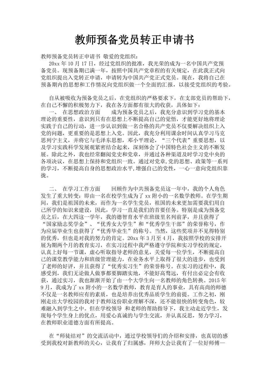 2023年教师预备党员转正申请书.doc_第1页