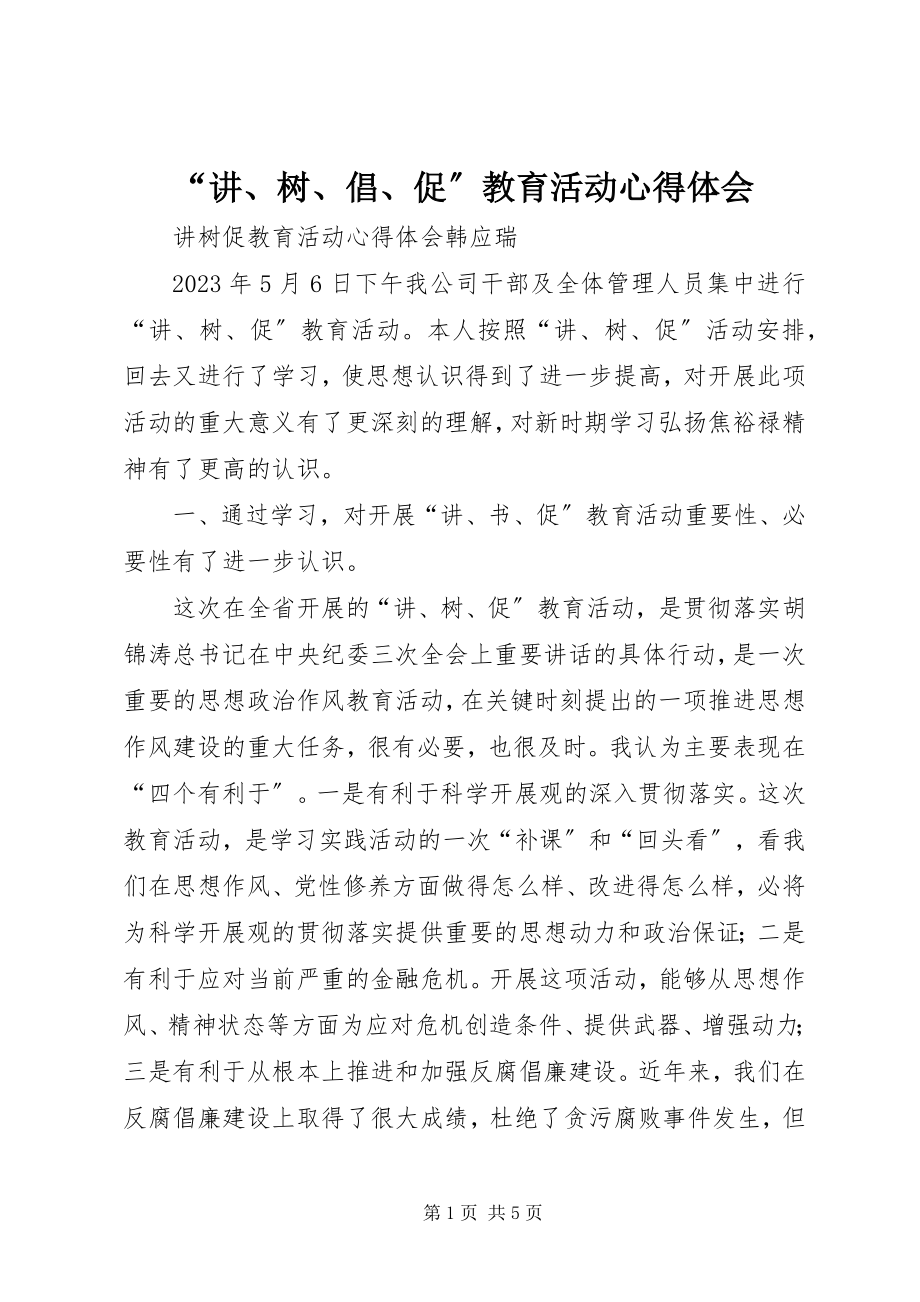 2023年讲树倡促教育活动心得体会.docx_第1页