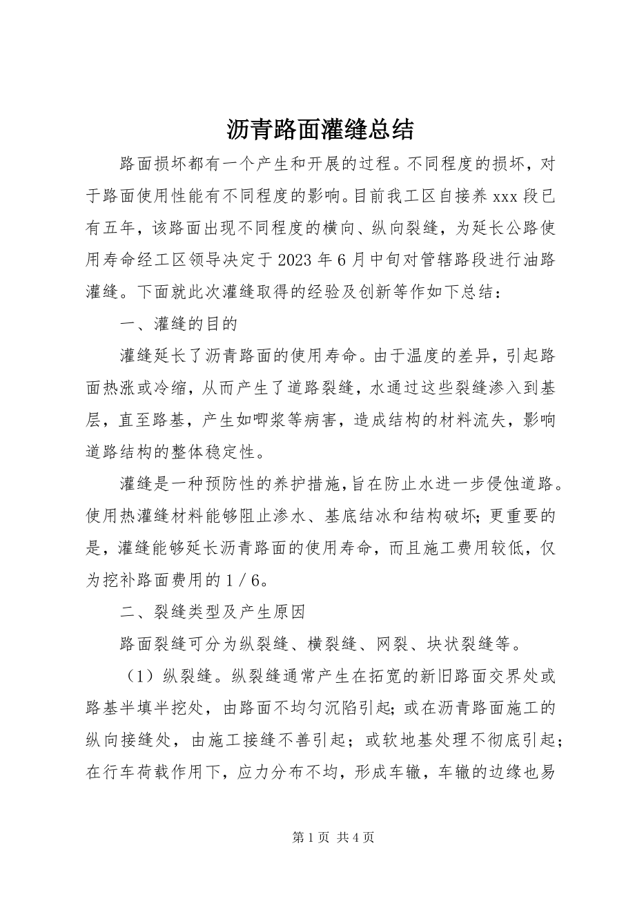 2023年沥青路面灌缝总结.docx_第1页