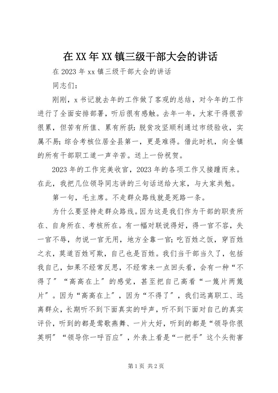 2023年在XX镇三级干部大会的致辞.docx_第1页