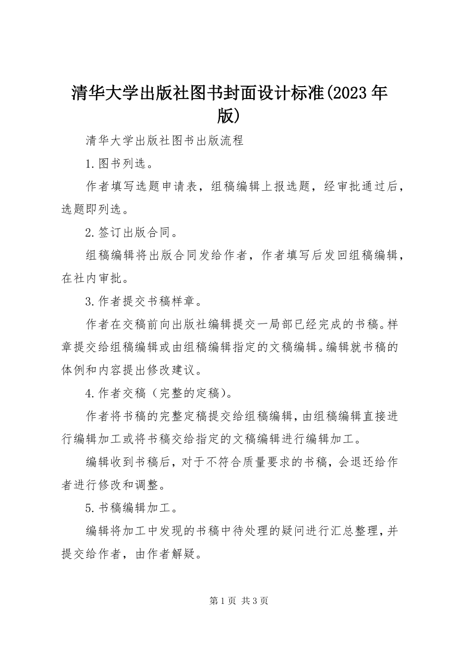 2023年《清华大学出版社图书封面设计规范版》新编.docx_第1页