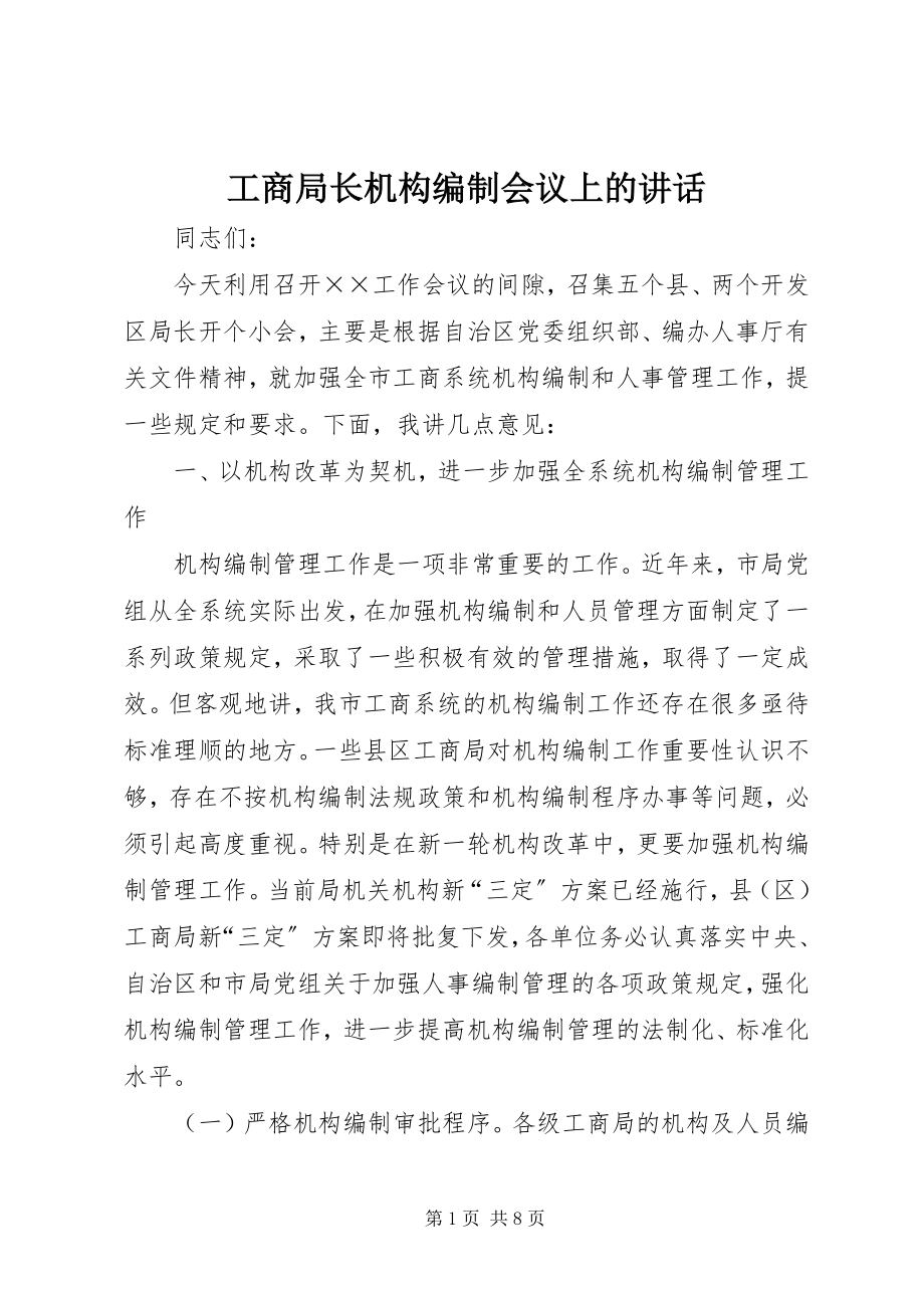 2023年工商局长机构编制会议上的致辞.docx_第1页