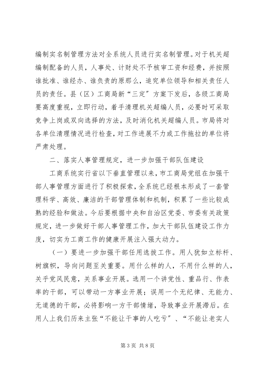 2023年工商局长机构编制会议上的致辞.docx_第3页