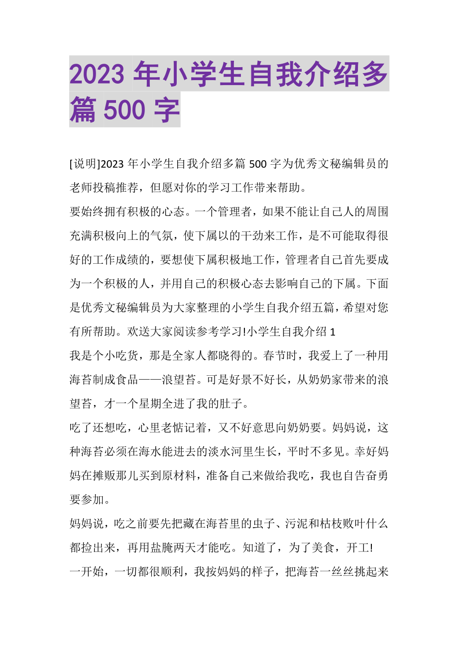 2023年小学生自我介绍多篇500字.doc_第1页