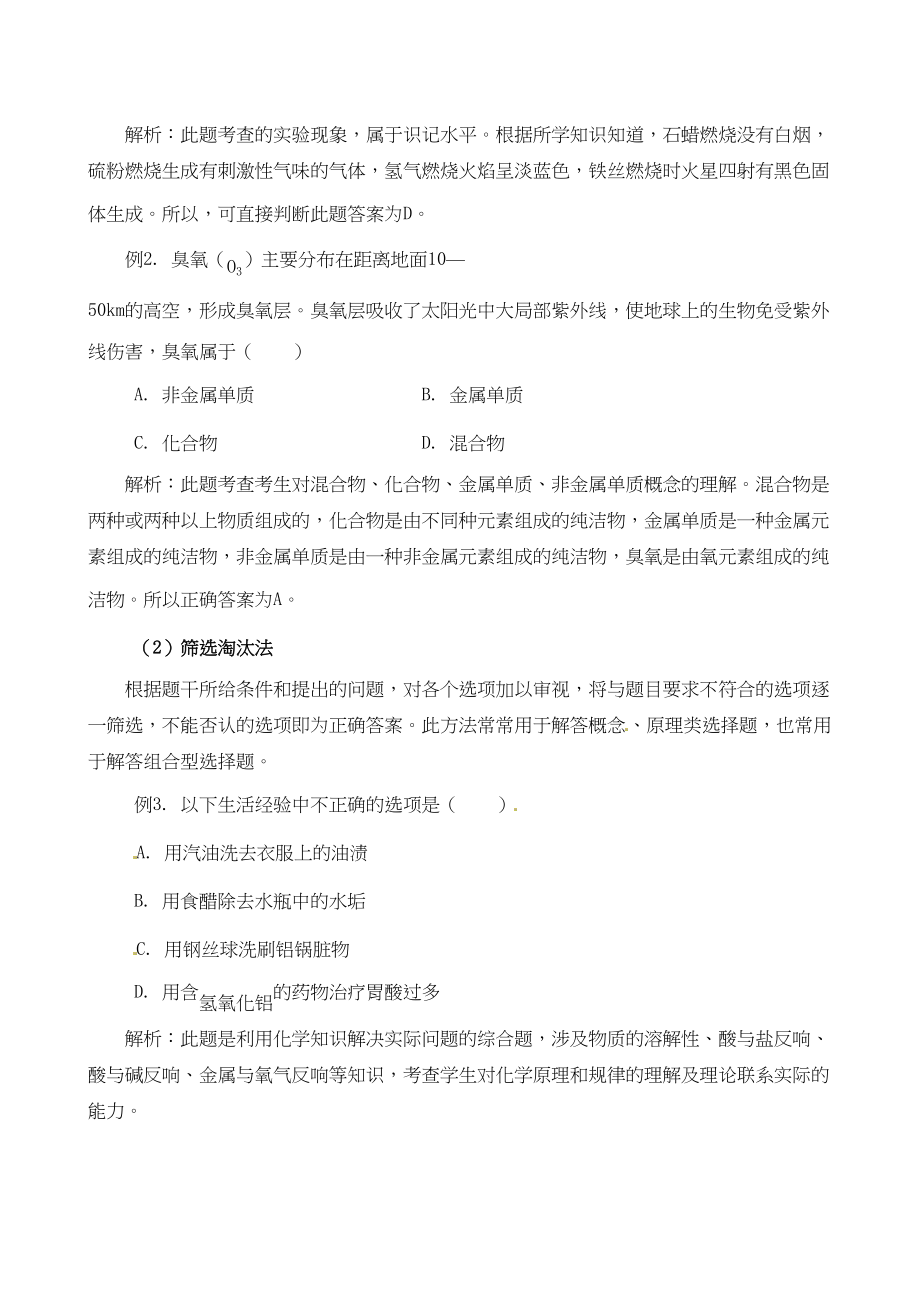 2023年高考化学解题方法系列专题118226化学选择题的特点及其解法doc高中化学.docx_第2页