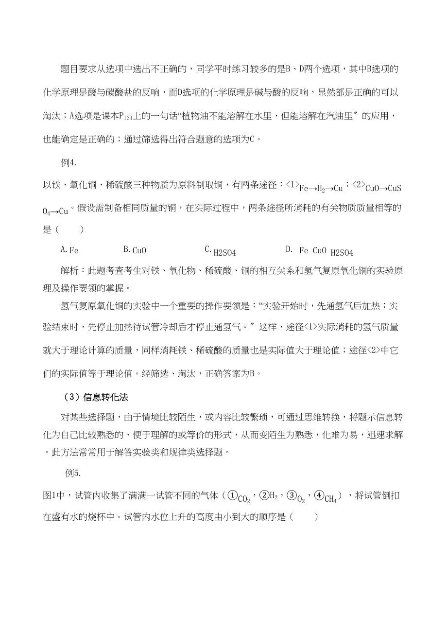 2023年高考化学解题方法系列专题118226化学选择题的特点及其解法doc高中化学.docx_第3页