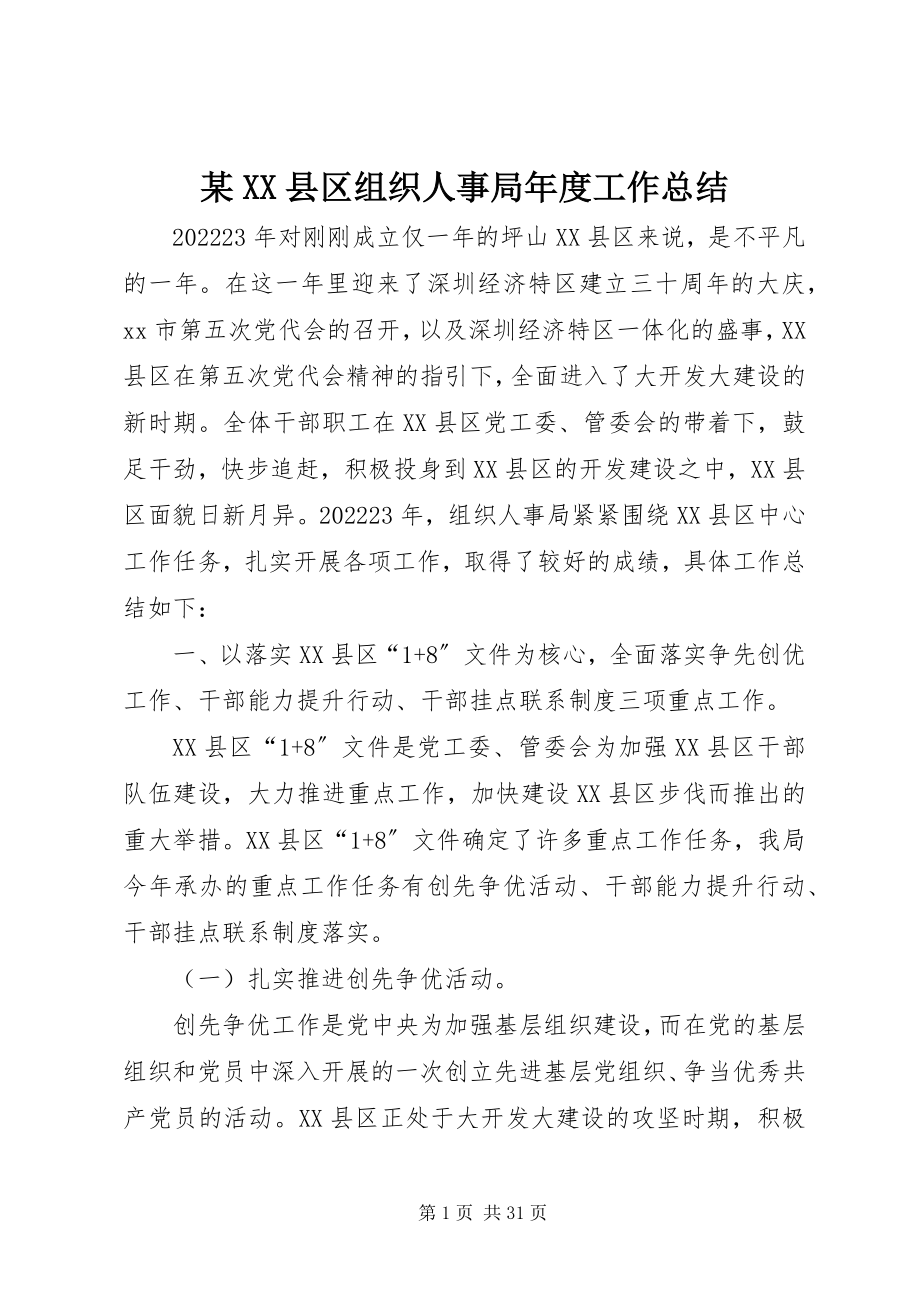 2023年某XX县区组织人事局度工作总结.docx_第1页