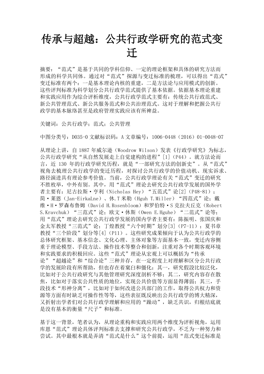 2023年传承与超越公共行政学研究的范式变迁.doc_第1页