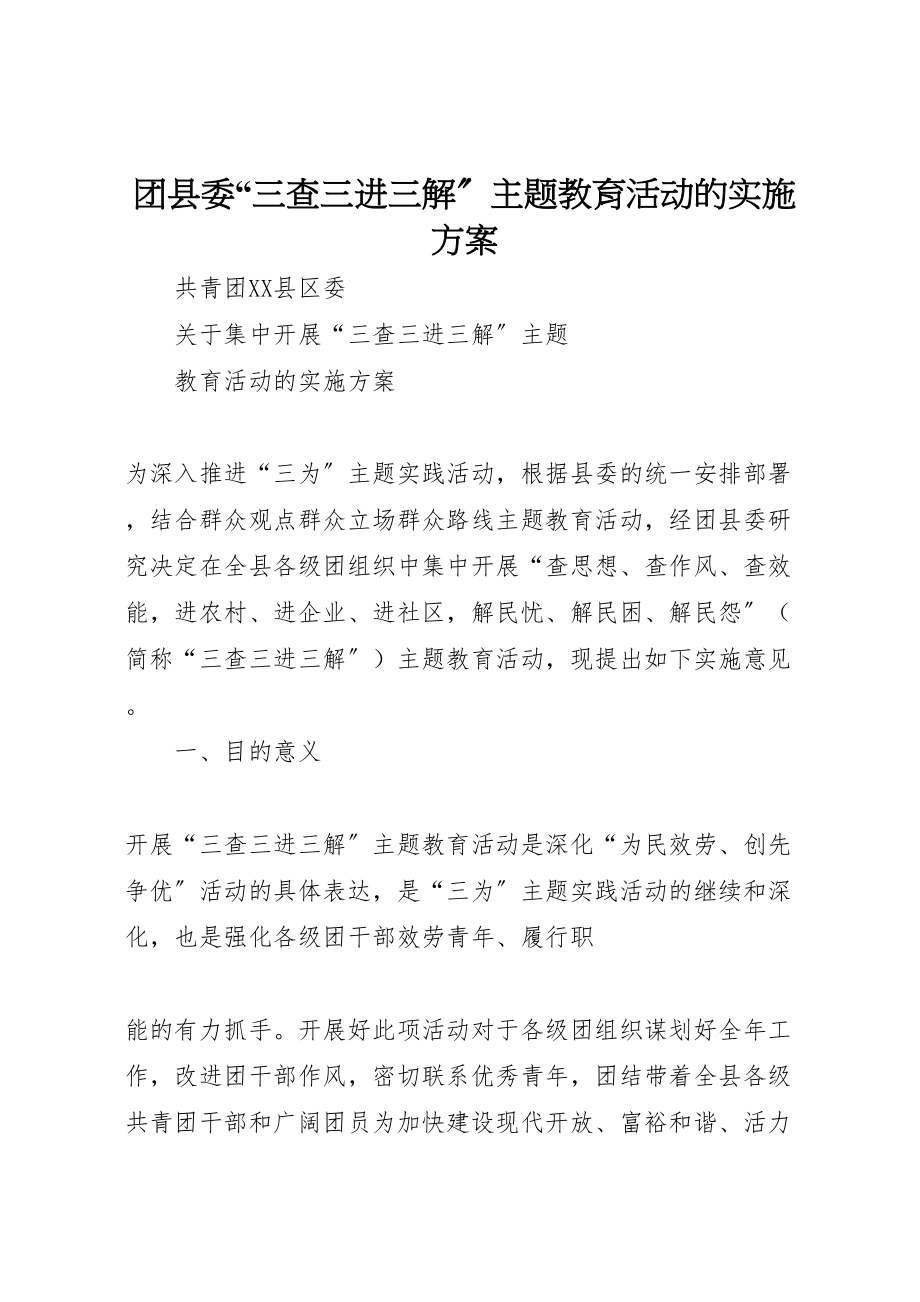 2023年团县委三查三进三解主题教育活动的实施方案.doc_第1页