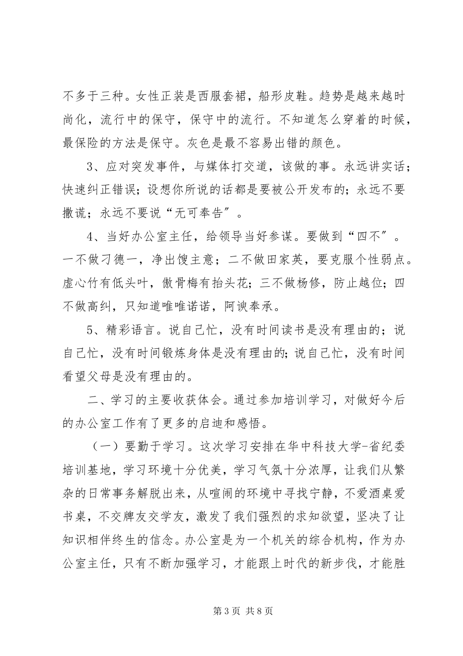 2023年机关办公厅室主任培训学习后感.docx_第3页