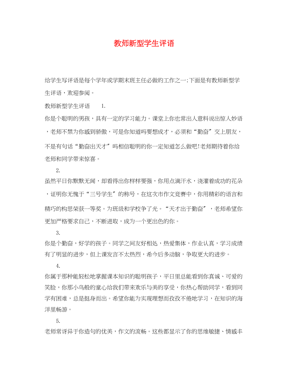 2023年教师新型学生评语.docx_第1页