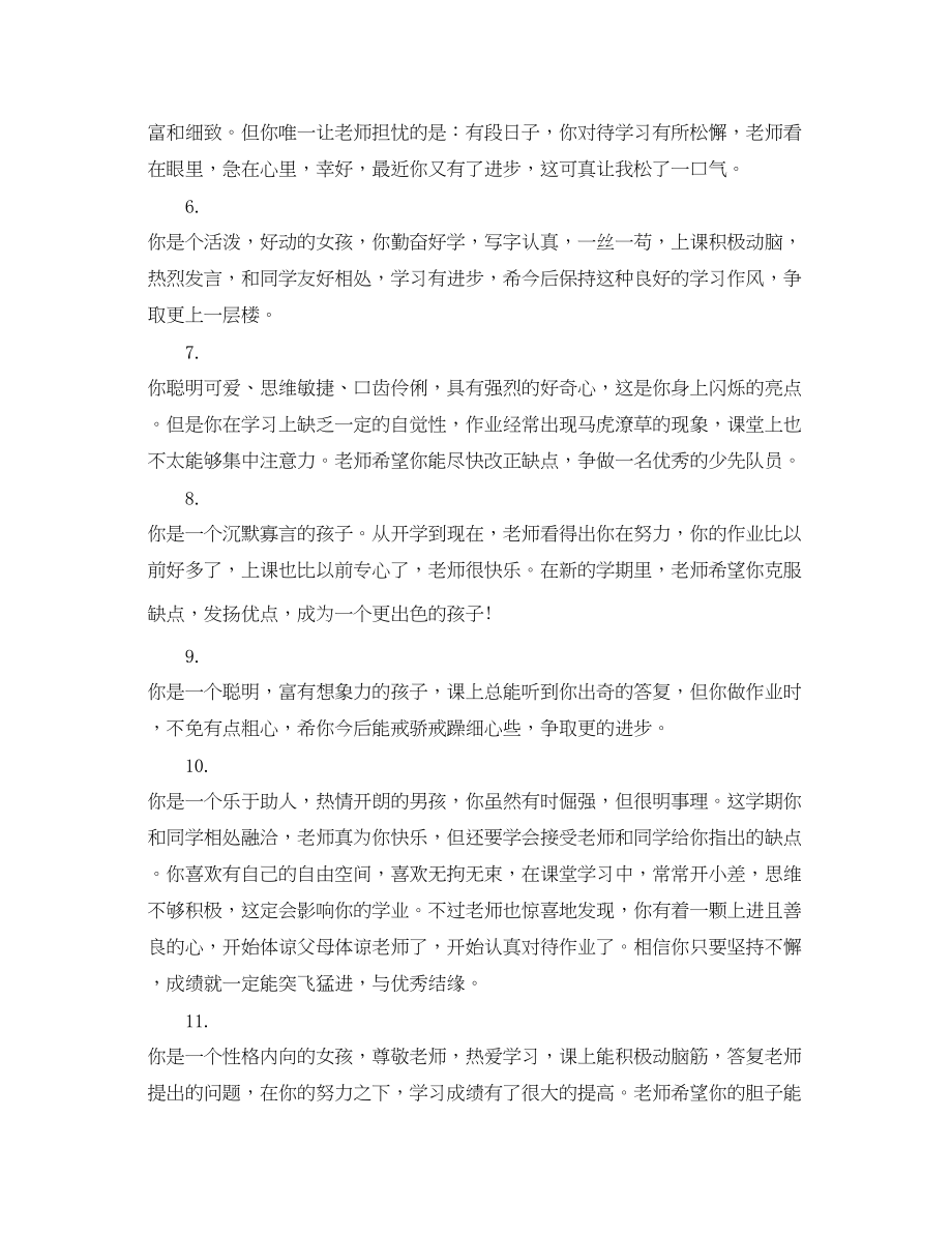 2023年教师新型学生评语.docx_第2页