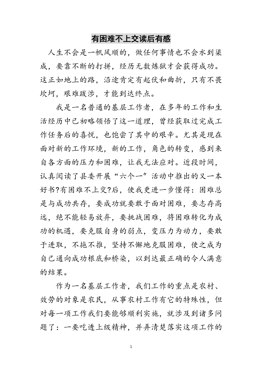 2023年有困难不上交读后有感范文.doc_第1页