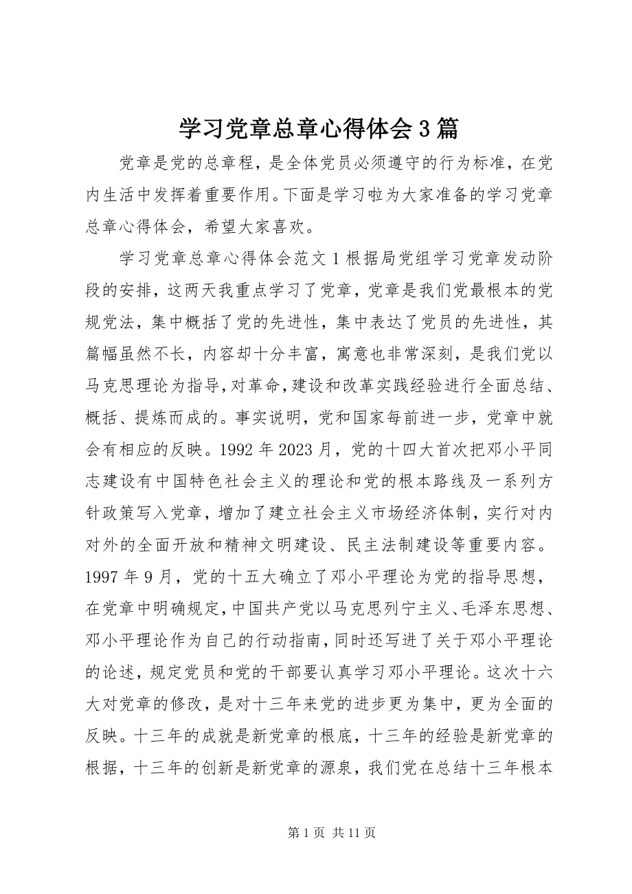 2023年学习党章总章心得体会3篇.docx_第1页