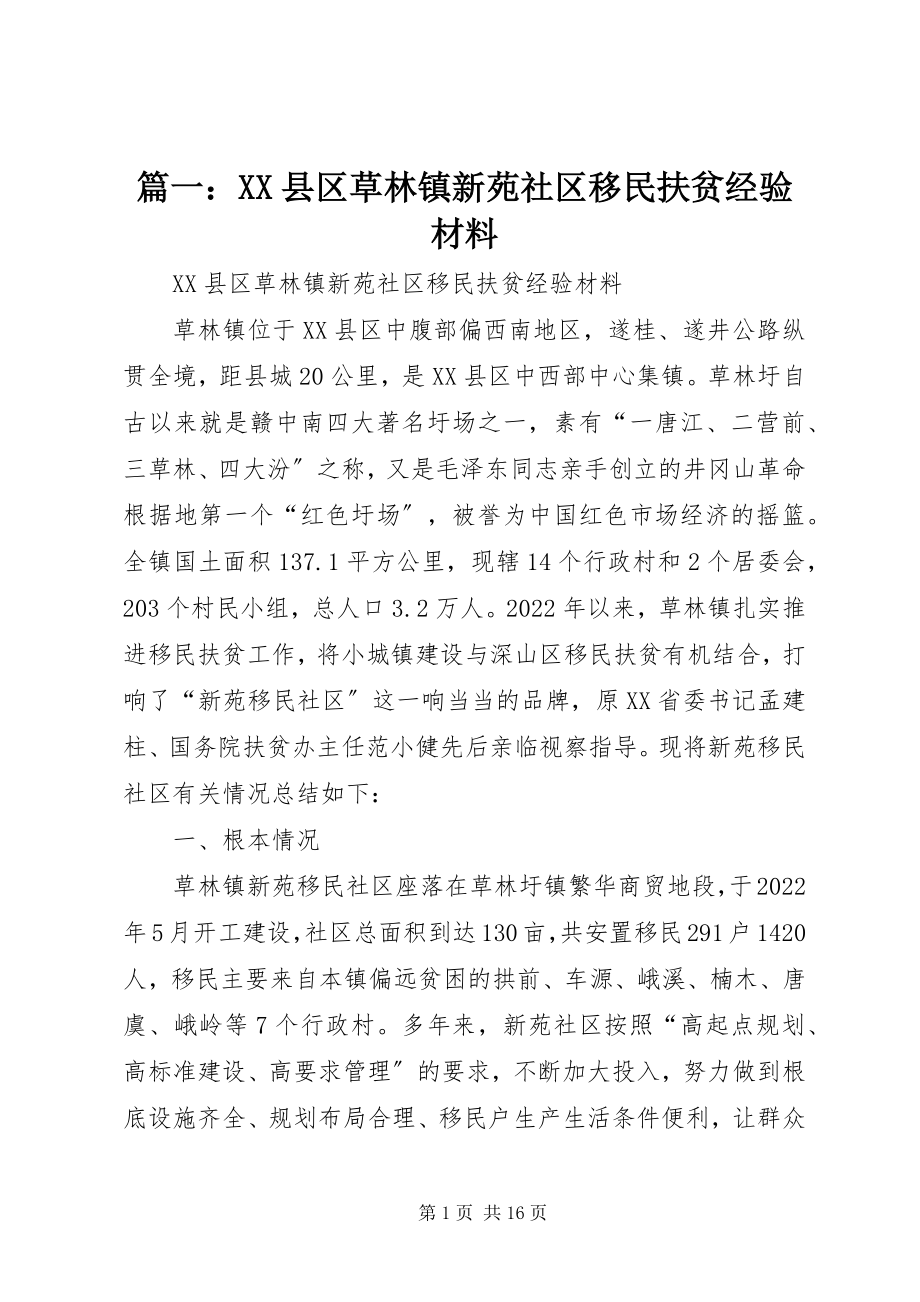 2023年XX县区草林镇新苑社区移民扶贫经验材料.docx_第1页