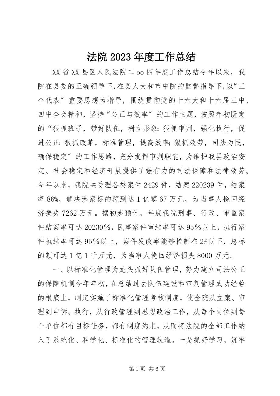 2023年法院某年度工作总结.docx_第1页