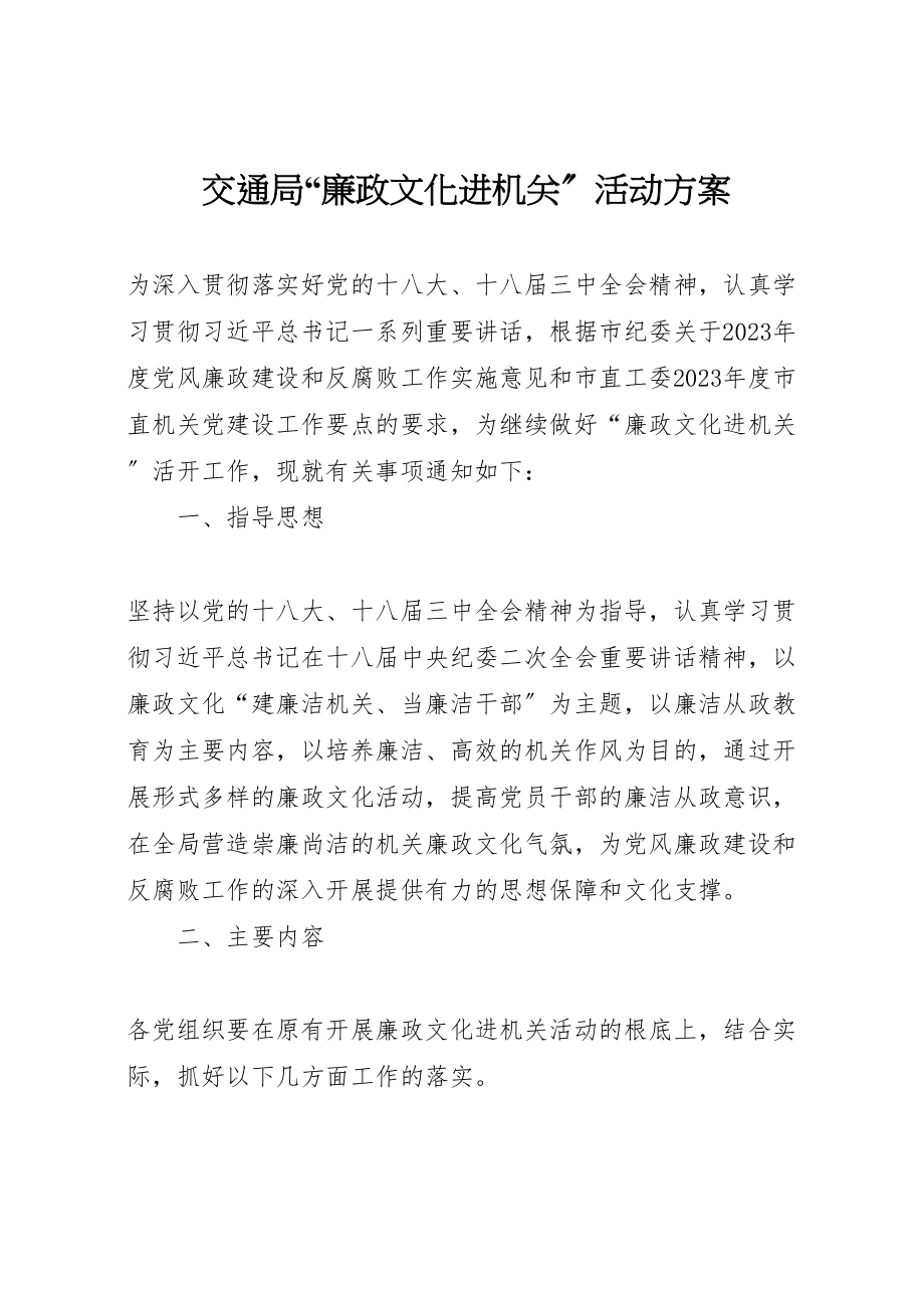 2023年交通局廉政文化进机关活动方案.doc_第1页