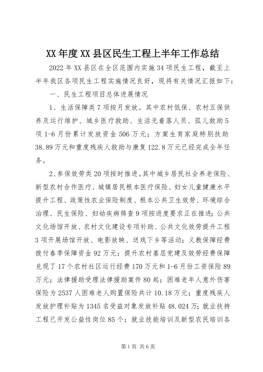 2023年XX县区民生工程上半年工作总结.docx_第1页