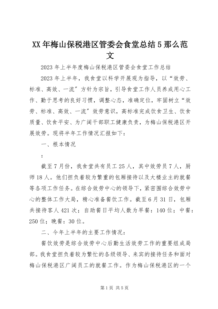 2023年梅山保税港区管委会食堂总结5则.docx_第1页