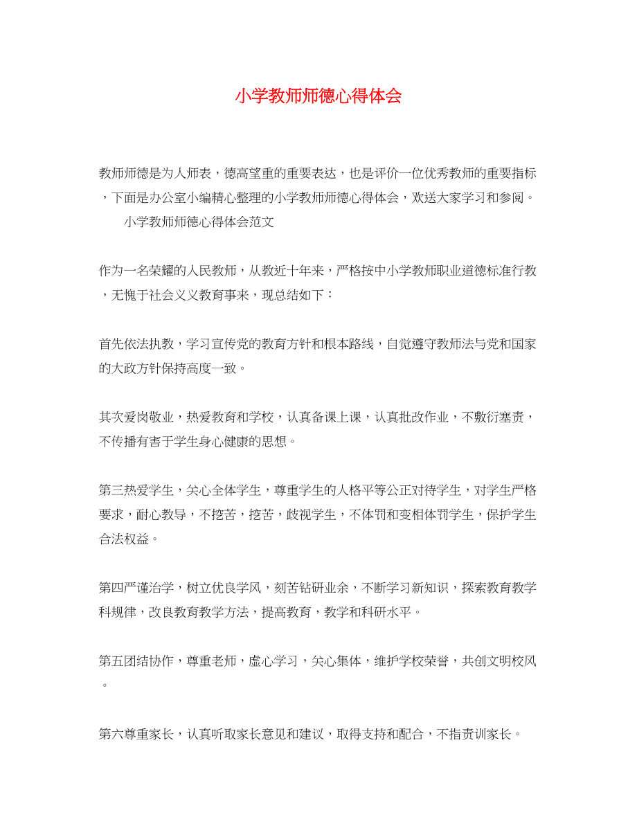 2023年小学教师师德心得体会.docx_第1页