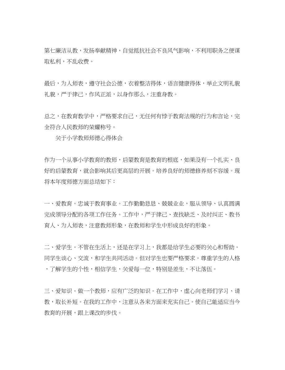 2023年小学教师师德心得体会.docx_第2页