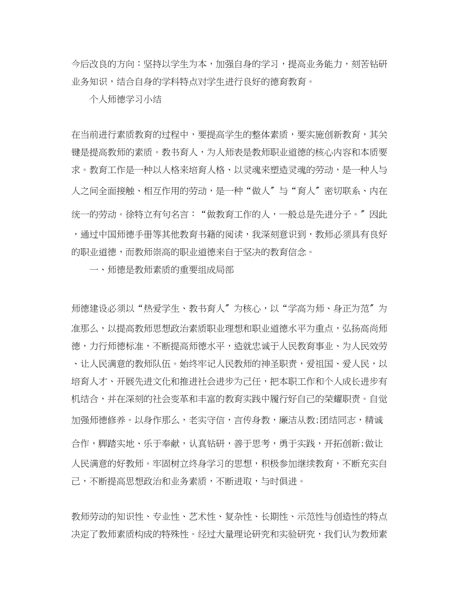 2023年小学教师师德心得体会.docx_第3页