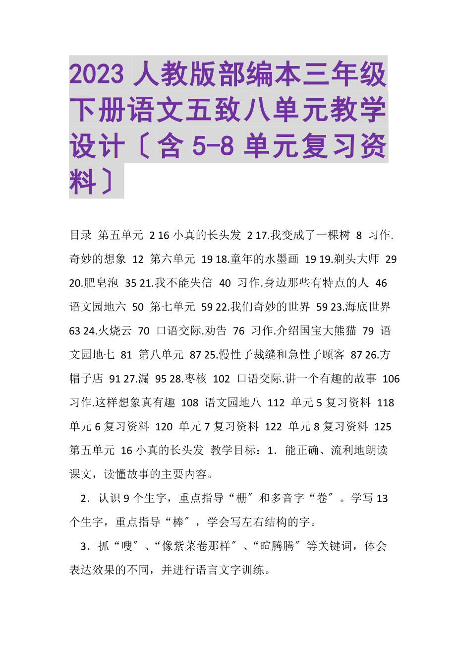 2023年人教版部编本三年级下册语文五致八单元教学设计含58单元复习资料.doc_第1页