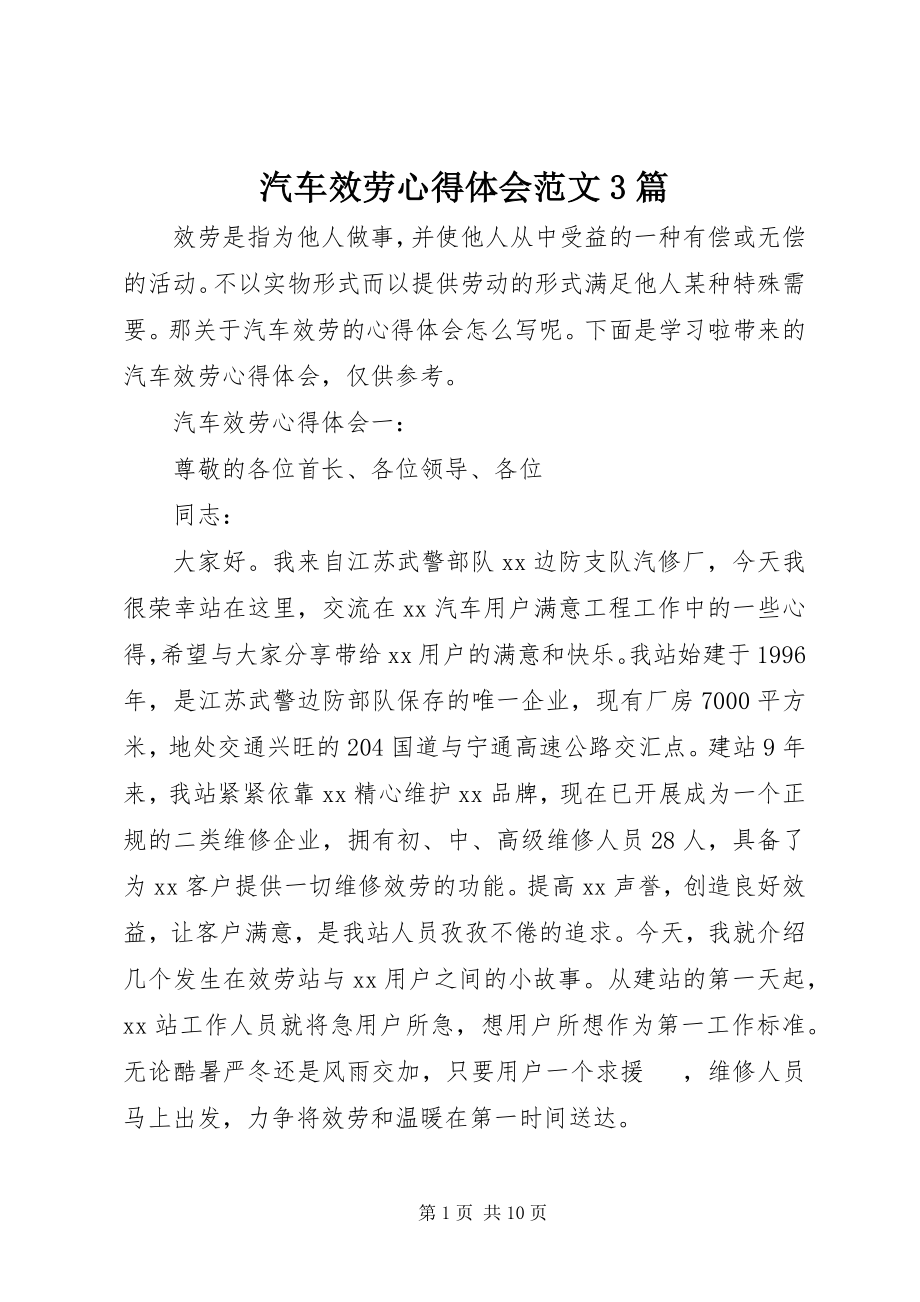 2023年汽车服务心得体会3篇.docx_第1页