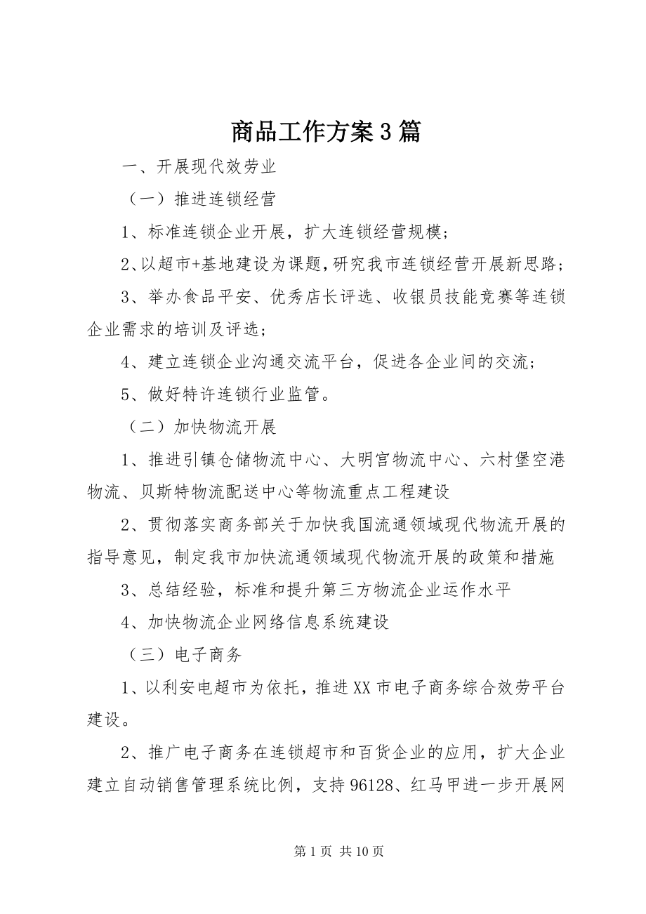 2023年商品工作计划3篇.docx_第1页