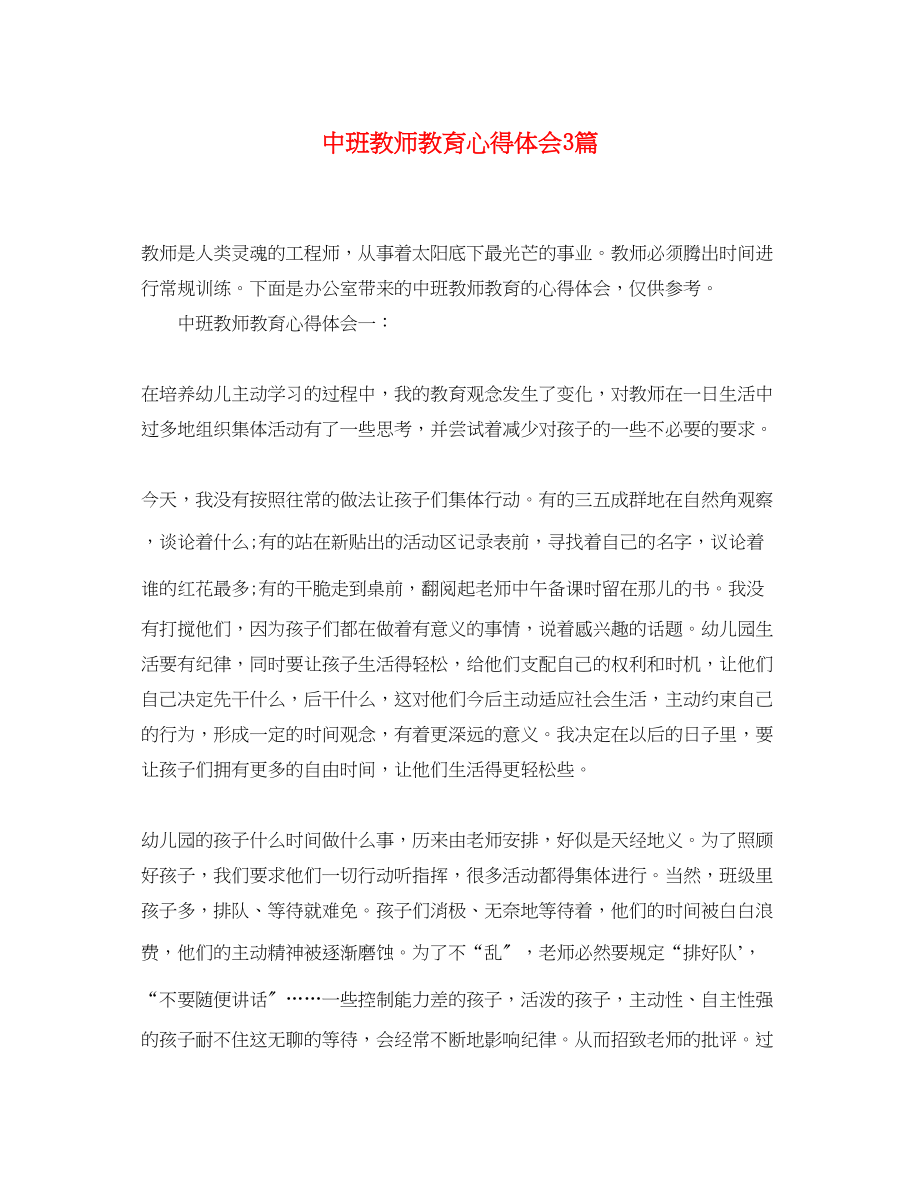 2023年中班教师教育心得体会3篇.docx_第1页