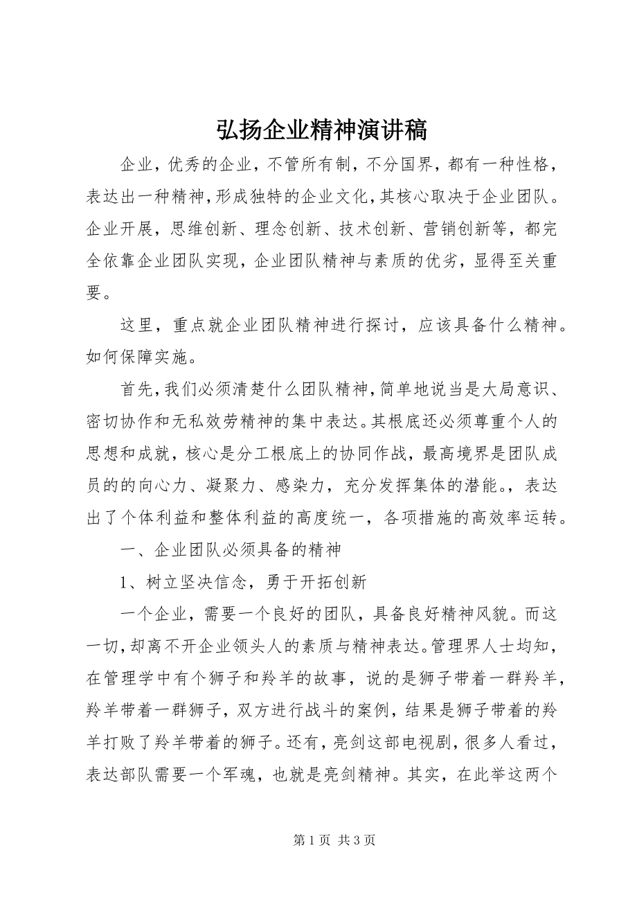 2023年弘扬企业精神演讲稿.docx_第1页