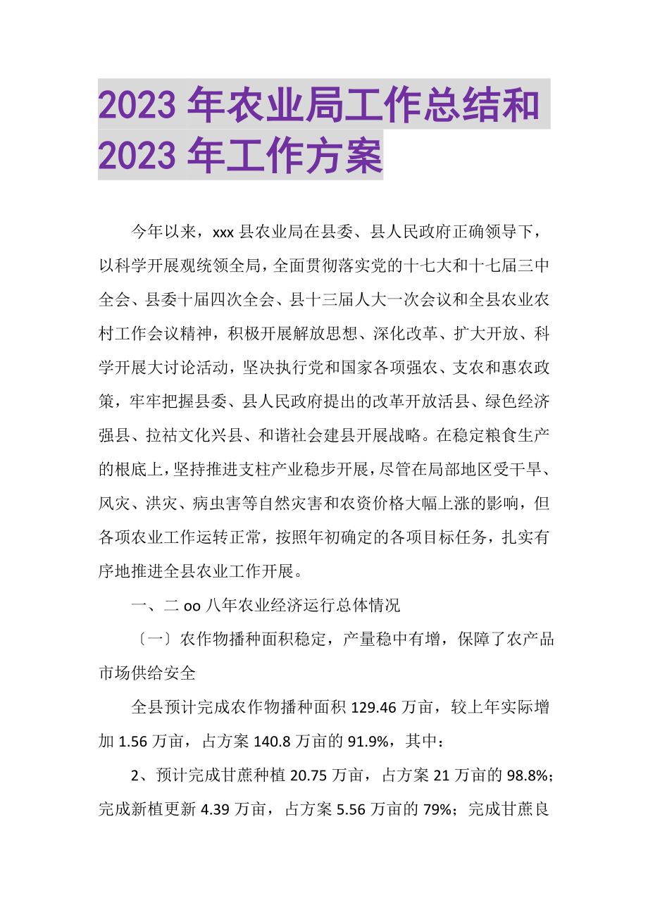 2023年农业局工作总结和年工作计划.doc_第1页