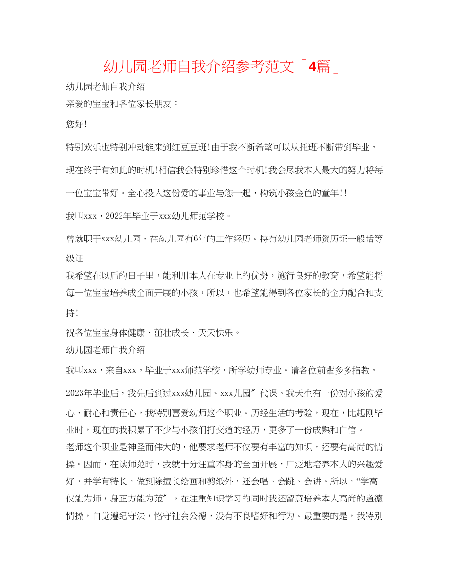 2023年幼儿园教师自我介绍范文「4篇」.docx_第1页