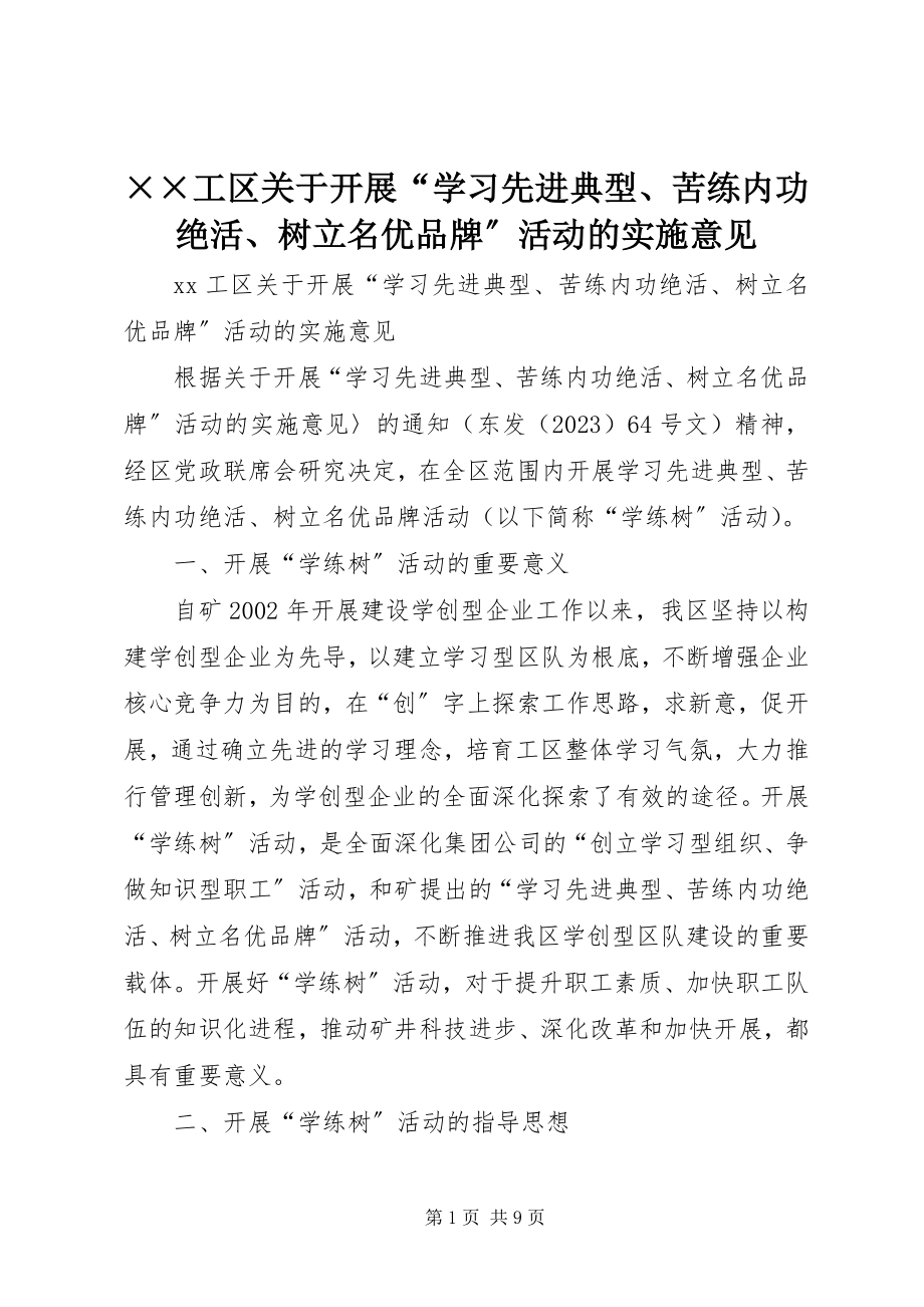 2023年××工区关于开展学习先进典型苦练内功绝活树立名优品牌活动的实施意见.docx_第1页