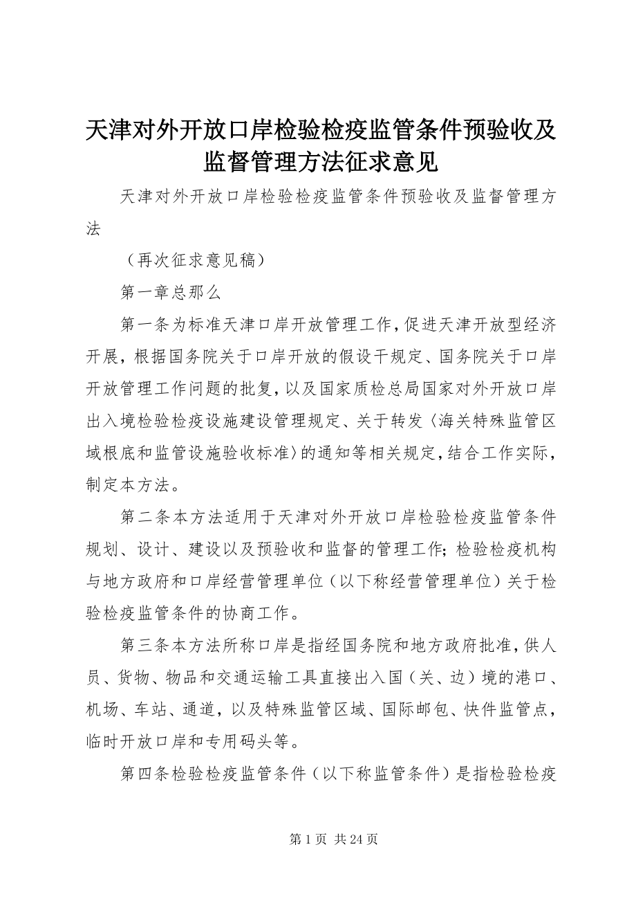 2023年天津对外开放口岸检验检疫监管条件预验收及监督管理办法征求意见.docx_第1页