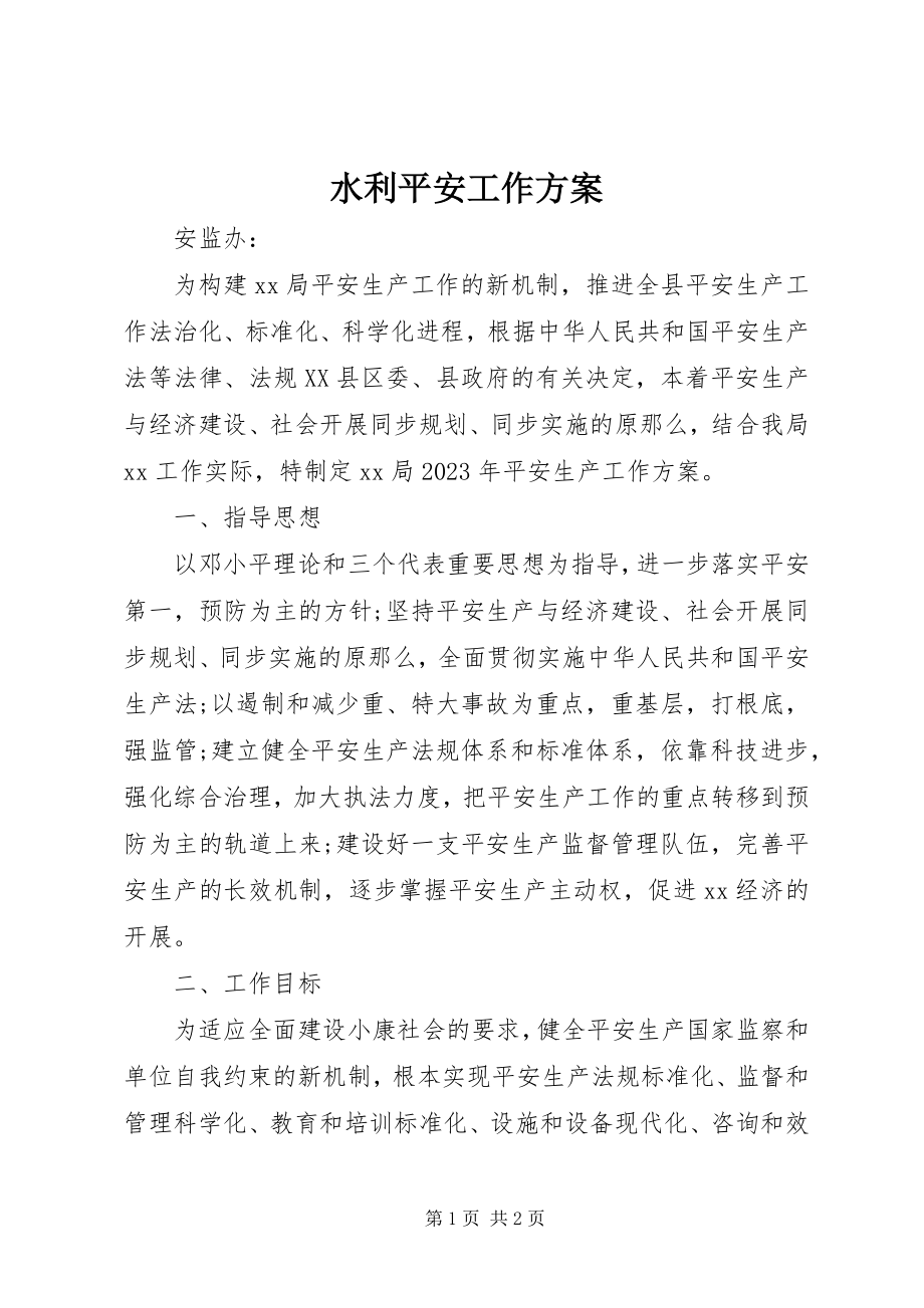 2023年水利安全工作计划.docx_第1页