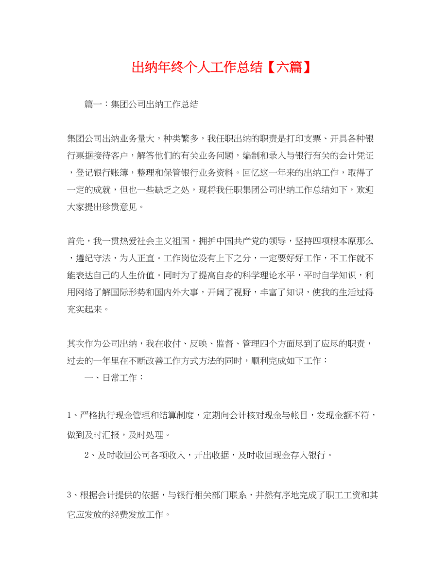 2023年出纳终个人工作总结六篇.docx_第1页