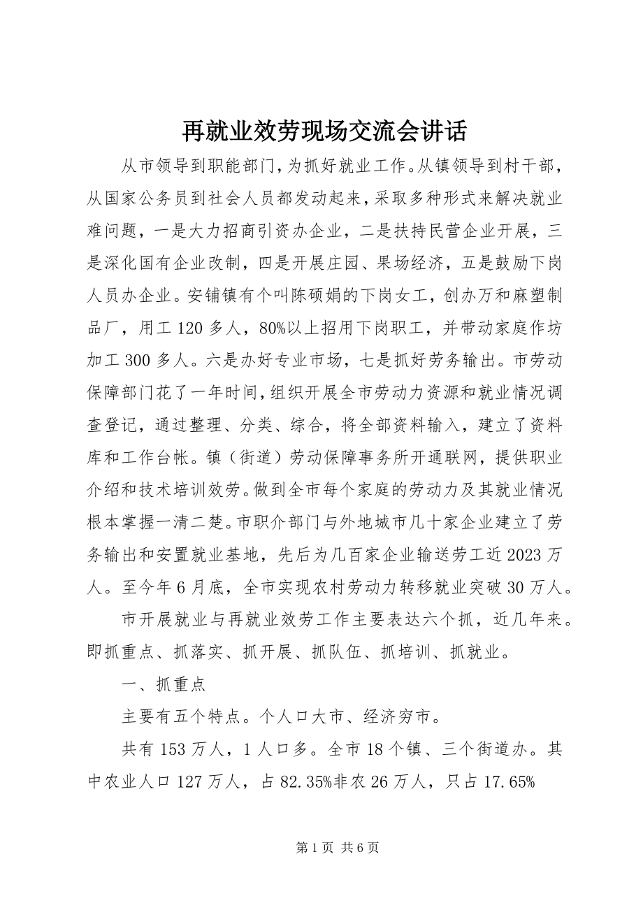 2023年再就业服务现场交流会致辞.docx_第1页