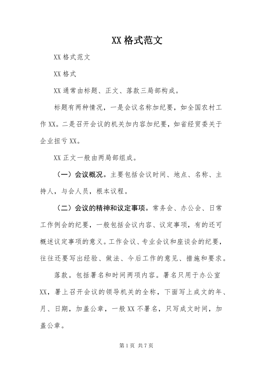 2023年XX格式新编.docx_第1页