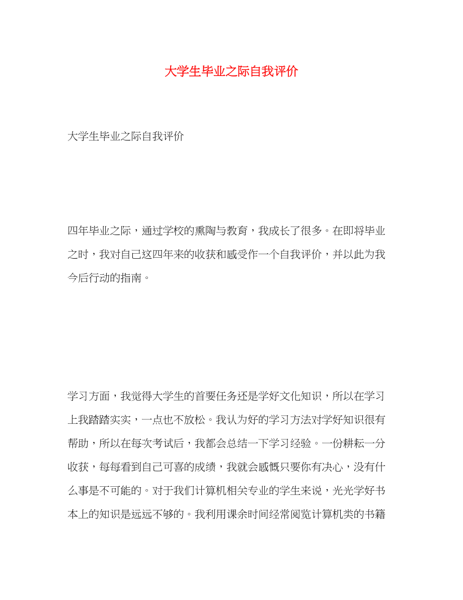 2023年大学生毕业之际自我评价.docx_第1页