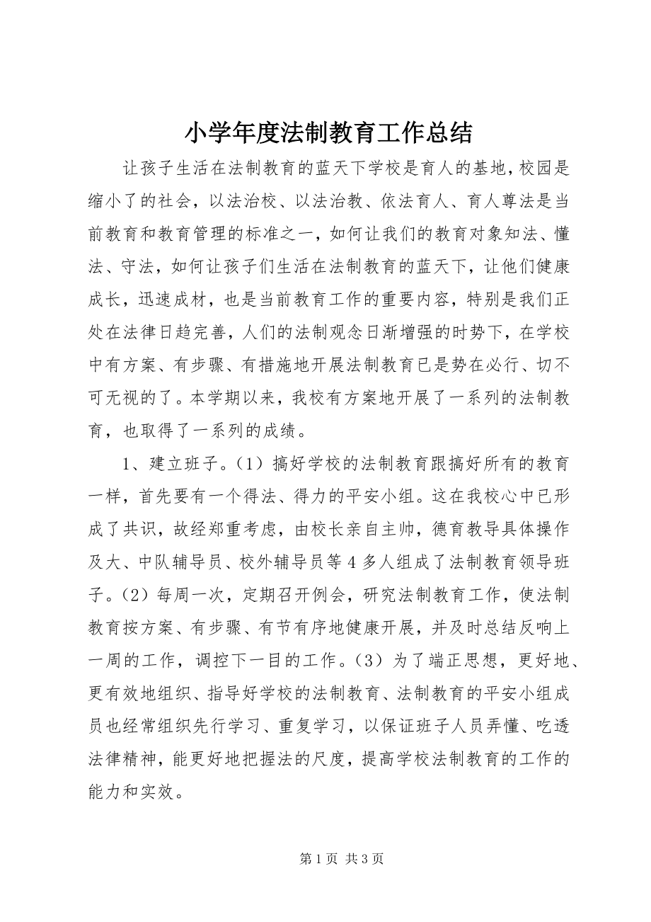 2023年小度法制教育工作总结.docx_第1页