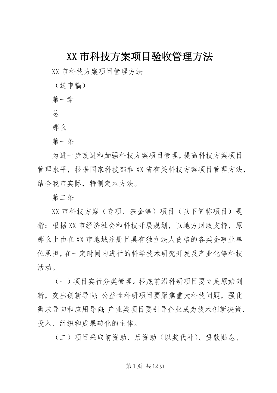 2023年XX市科技计划项目验收管理办法.docx_第1页