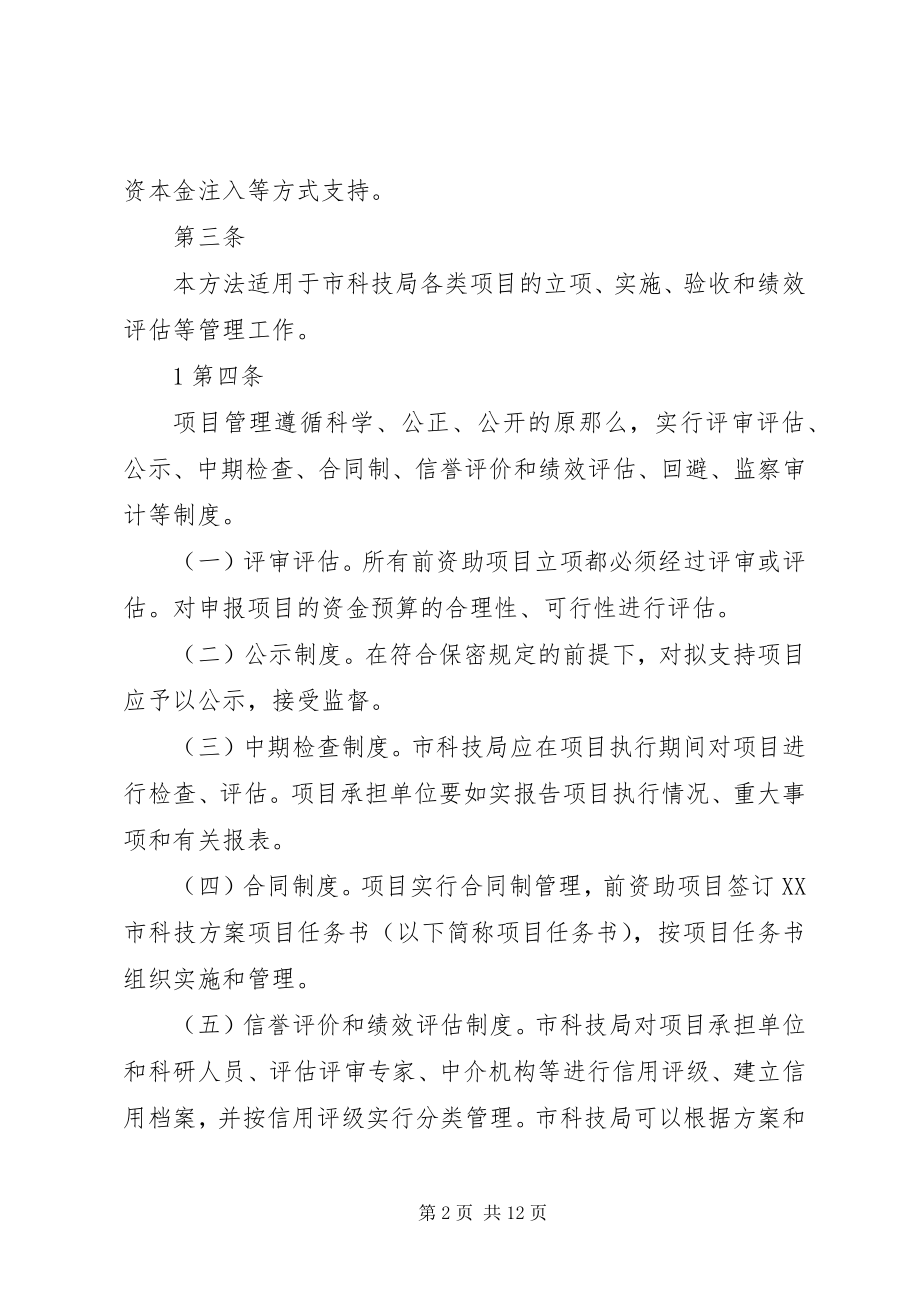 2023年XX市科技计划项目验收管理办法.docx_第2页